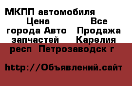 МКПП автомобиля MAZDA 6 › Цена ­ 10 000 - Все города Авто » Продажа запчастей   . Карелия респ.,Петрозаводск г.